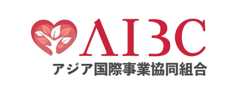 AIBC|アジア国際事業協同組合